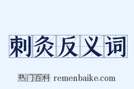 刺灸反义词是什么意思的图片